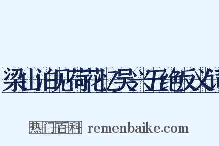 梁山泊见荷花忆吴兴五绝反义词是什么意思的图片